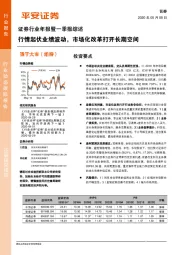 证券行业年报暨一季报综述：行情起伏业绩波动，市场化改革打开长期空间