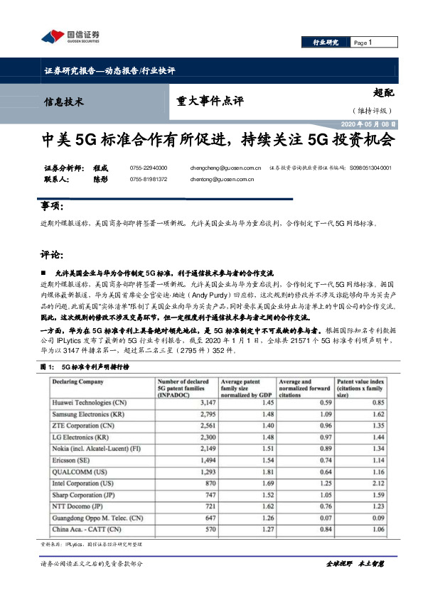 信息技术重大事件点评：中美5G标准合作有所促进，持续关注5G投资机会