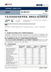 信息技术重大事件点评:中美5G标准合作有所促进,持续关注5G投资机会