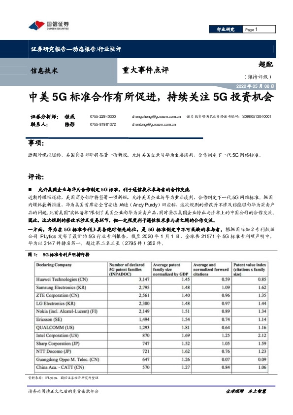 信息技术重大事件点评：中美5G标准合作有所促进，持续关注5G投资机会
