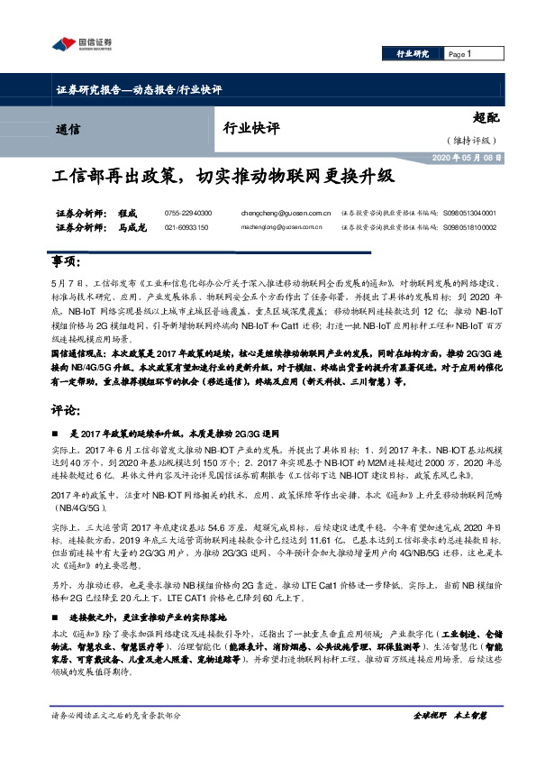通信行业快评：工信部再出政策，切实推动物联网更换升级