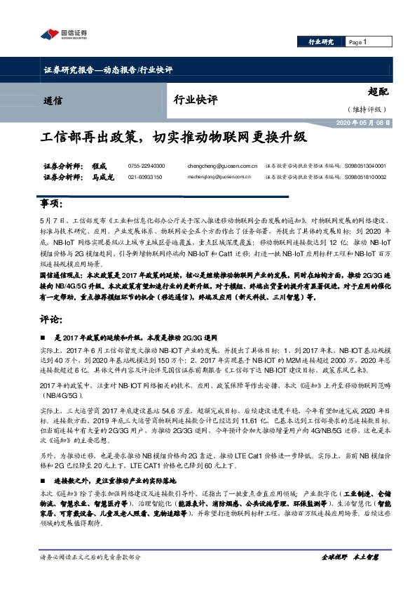 通信行业快评：工信部再出政策，切实推动物联网更换升级