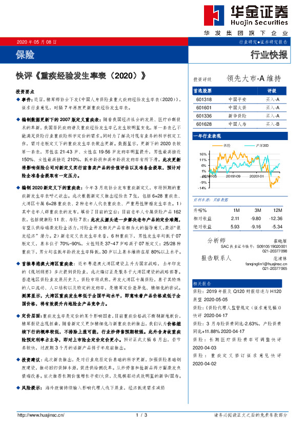 保险：快评《重疾经验发生率表（2020）》