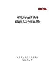 新冠肺炎疫情期间医院信息工作调查报告