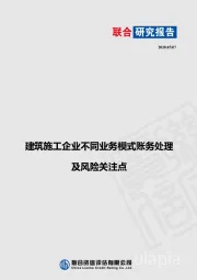 建筑施工企业不同业务模式账务处理及风险关注点