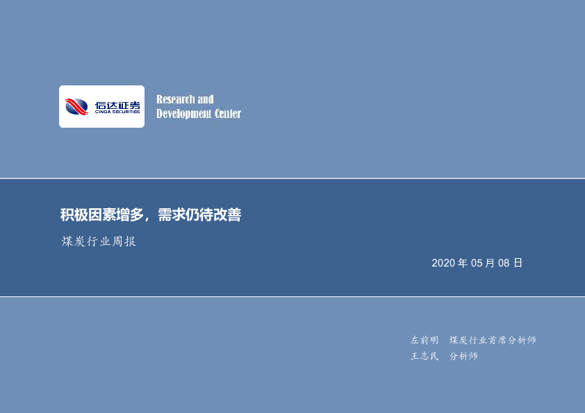 煤炭行业周报：积极因素增多，需求仍待改善