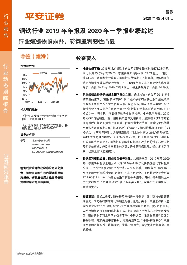 钢铁行业2019年年报及2020年一季报业绩综述：行业短板依旧未补，特钢盈利韧性凸显
