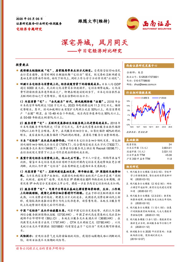 休闲服务：中日宅经济对比研究：深宅异域，风月同天