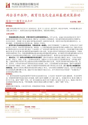 综合--教育行业点评:两会召开在即,教育信息化受益新基建政策推动