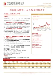 “两会”计算机篇前瞻：政策暖风频吹，云大物智构筑新IT