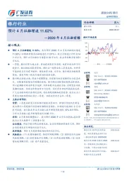 银行行业2020年4月社融前瞻：预计4月社融增速11.62%