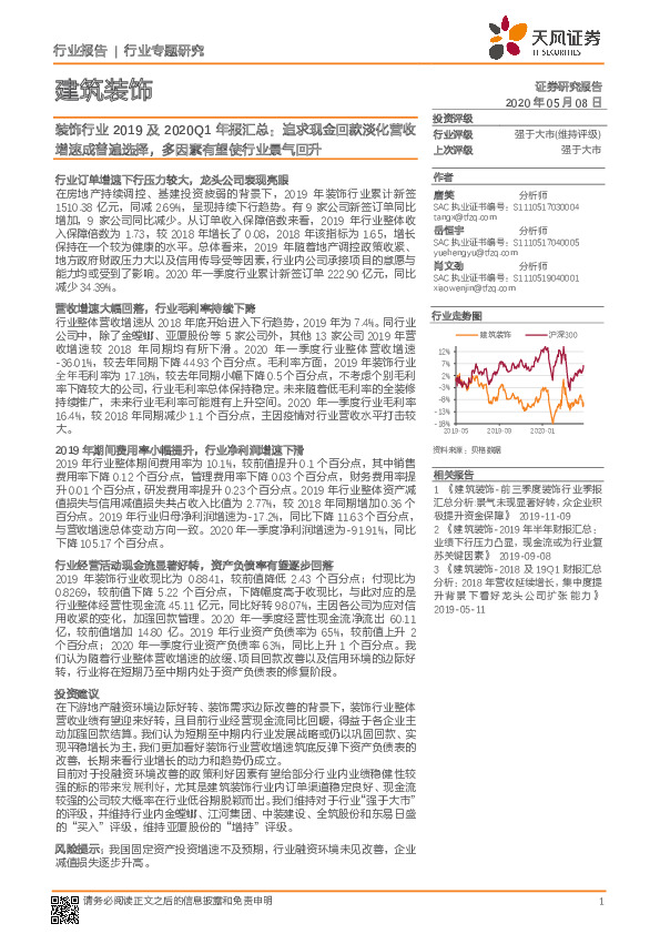 行业专题研究：装饰行业2019及2020Q1年报汇总：追求现金回款淡化营收增速成普遍选择，多因素有望使行业景气回升