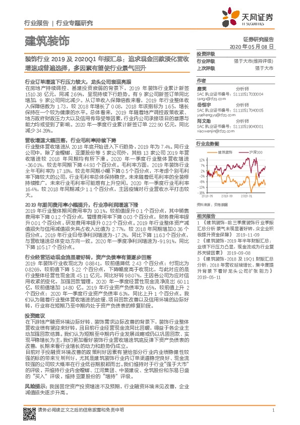 行业专题研究：装饰行业2019及2020Q1年报汇总：追求现金回款淡化营收增速成普遍选择，多因素有望使行业景气回升