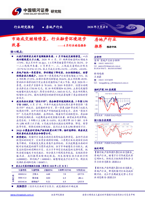 房地产行业4月行业动态报告：市场成交继续修复，行业融资环境逐步改善