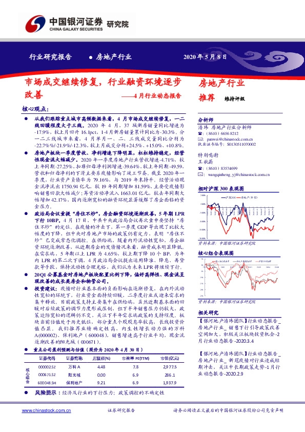 房地产行业4月行业动态报告：市场成交继续修复，行业融资环境逐步改善