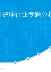 中国互联网护理行业专题分析2020