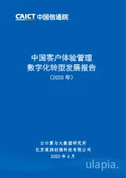 2020年中国客户体验管理数字化转型发展报告