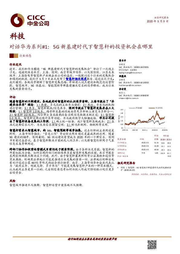 科技：对话华为系列#1：5G新基建时代下智慧杆的投资机会在哪里