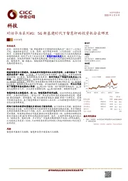 科技：对话华为系列#1：5G新基建时代下智慧杆的投资机会在哪里