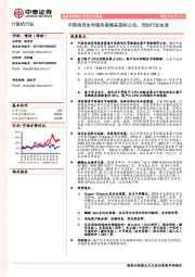计算机行业点评报告：中国电信发布服务器集采招标公告，信创行业加速