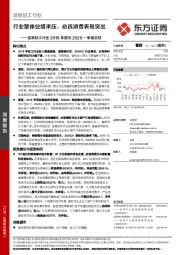 造纸轻工行业2019年报及2020一季报总结：行业整体业绩承压，必选消费表现突出