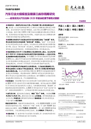 汽车和汽车零部件行业深度:疫情后光大汽车时钟2020年板块配置节奏观点更新-汽车行业大规模普及期第三库存周期研究