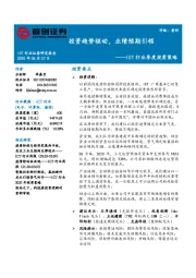 ICT行业季度投资策略:投资趋势驱动,业绩预期引领