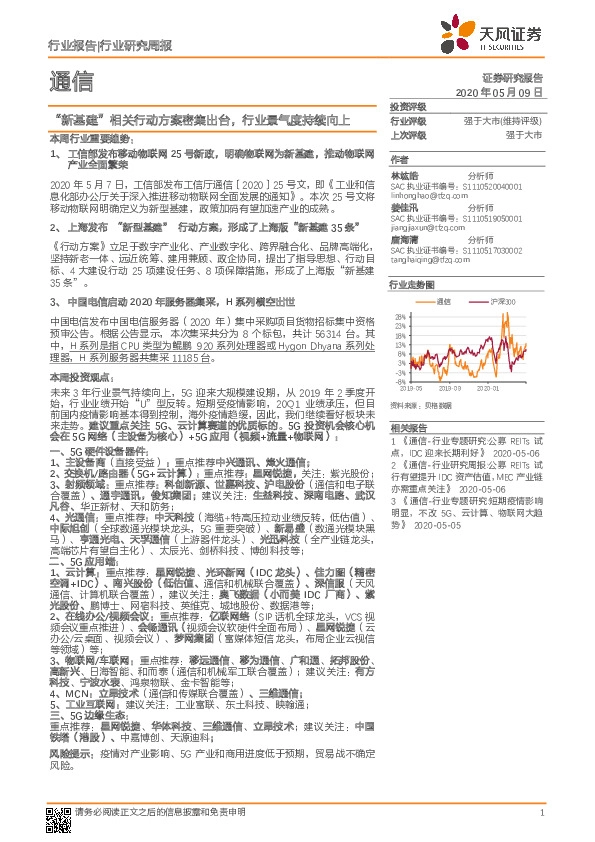 通信行业研究周报：“新基建”相关行动方案密集出台，行业景气度持续向上