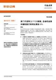 电力设备行业点评：西门子发布Q2+FY20财报，自动化业务中国区新订单同比增长10%