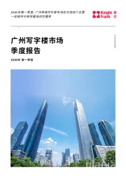广州写字楼市场季度报告：广州甲级写字楼市场空置率小幅下降，租金基本保持稳定