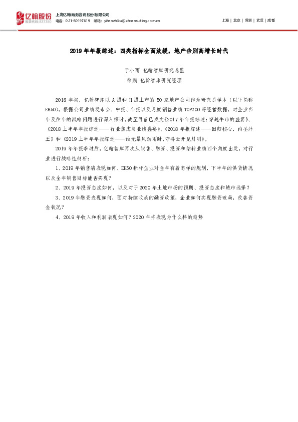 2019年年报综述：四类指标全面放缓，地产告别高增长时代