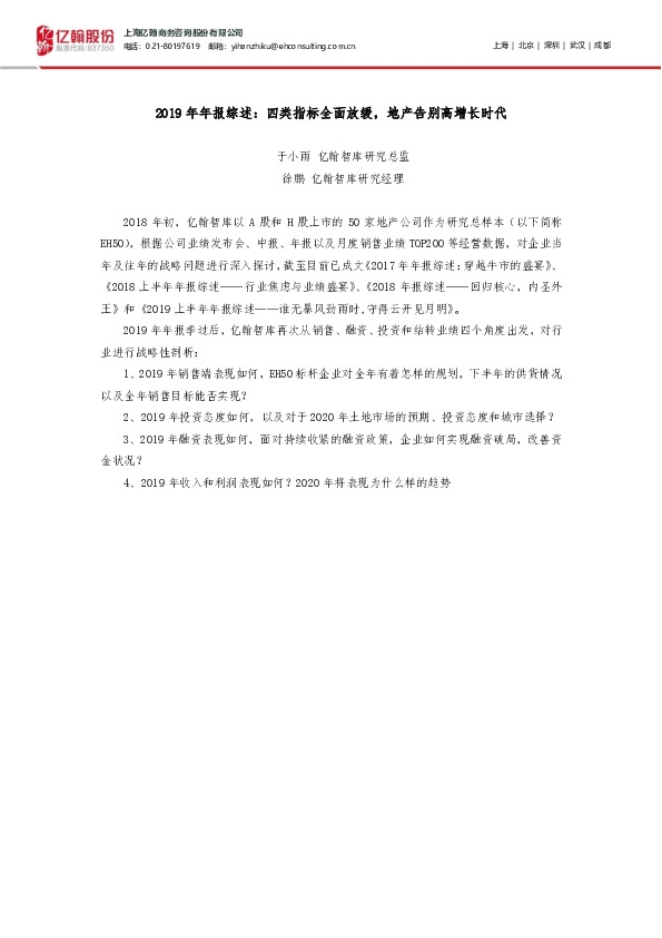 2019年年报综述：四类指标全面放缓，地产告别高增长时代