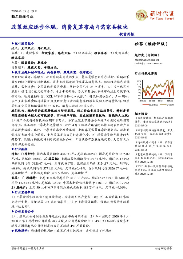 轻工制造行业：政策效应逐步体现，消费复苏布局内需家具板块