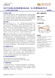 公用事业及环保行业周报：2019年全国生态环境质量总体改善，电力消费增速逐步回升