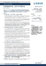 银行行业点评：外资偏爱银行股，QFII 红利最受益