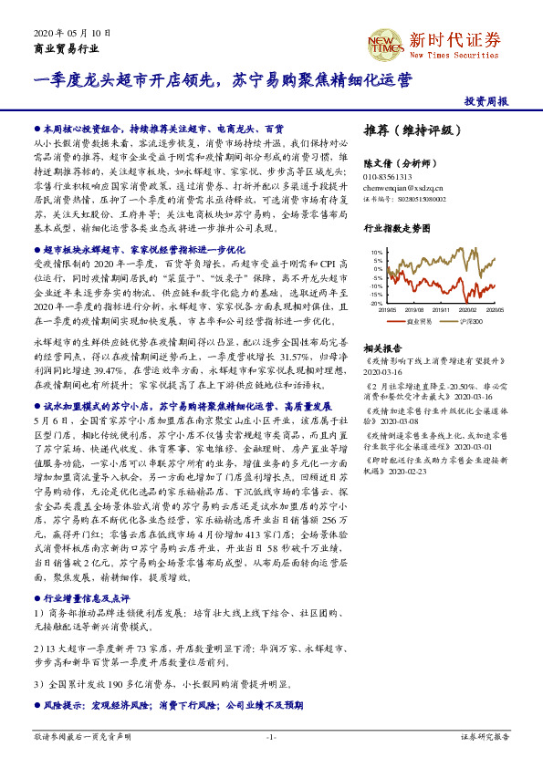 商业贸易行业投资周报：一季度龙头超市开店领先，苏宁易购聚焦精细化运营