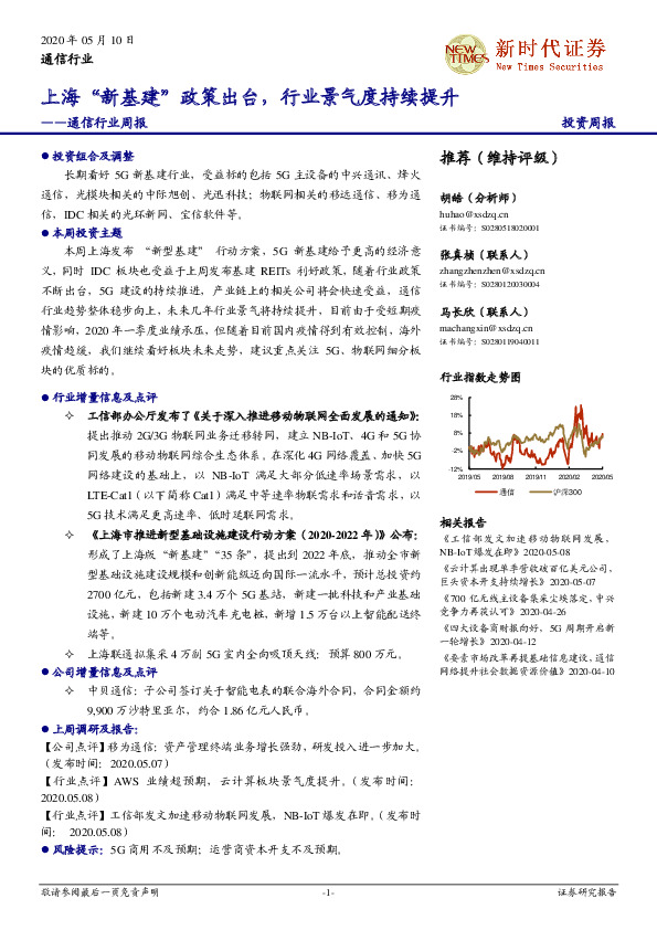 通信行业周报：上海“新基建”政策出台，行业景气度持续提升