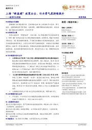 通信行业周报:上海“新基建”政策出台,行业景气度持续提升