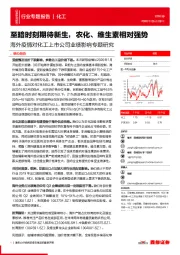 海外疫情对化工上市公司业绩影响专题研究:至暗时刻期待新生,农化、 维生素相对强势