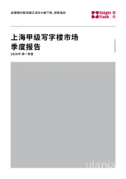 2020年第一季度上海甲级写字楼市场季度报告
