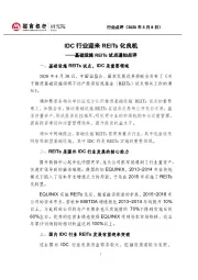 基础设施REITs试点通知点评：IDC行业迎来REITs化良机