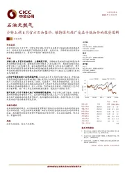 石油天然气：沙特上调6月官方石油售价，维持国内炼厂受益于低油价的投资逻辑