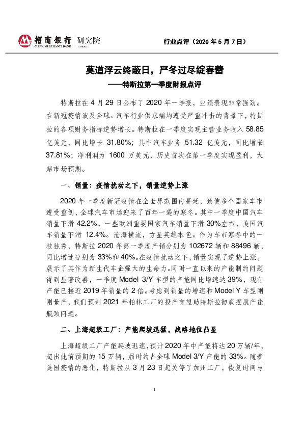 汽车：特斯拉第一季度财报点评：莫道浮云终蔽日，严冬过尽绽春蕾