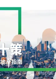 中国战疫十策：商业地产指南