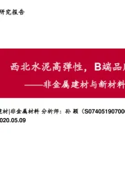 非金属建材与新材料行业深度报告：西北水泥高弹性，B端品牌建材加速成长