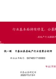 房地产行业2020年度中期投资策略报告：行业基本面持续修复，公募REITs试点破冰