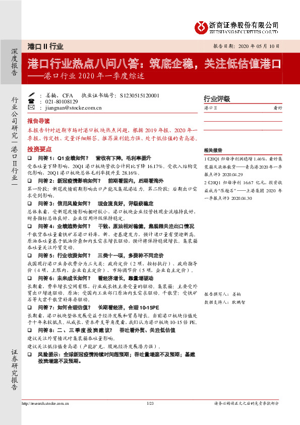 港口行业2020年一季度综述：港口行业热点八问八答：筑底企稳，关注低估值港口