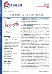 通信行业点评报告：2G/3G转网NB-IoT，5G应用物联网将优先爆发