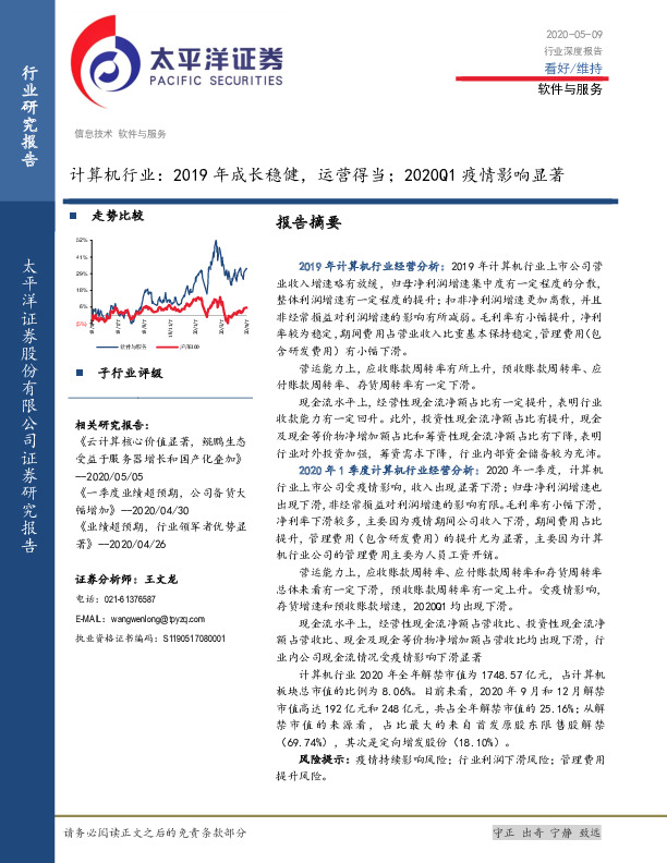 计算机行业：2019年成长稳健，运营得当；2020Q1疫情影响显著