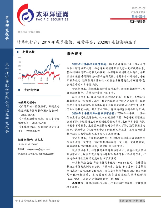 计算机行业：2019年成长稳健，运营得当；2020Q1疫情影响显著